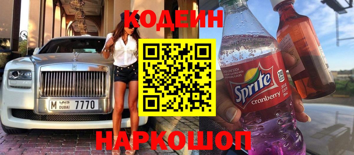 Кодеиновый сироп Lean напиток Lean (лин)  Кодеин Purple Drank  Вход с VPN  Керчь 